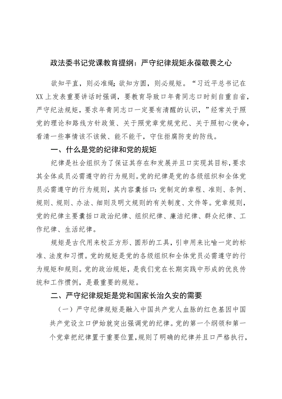 政法委书记党课教育提纲：严守纪律规矩永葆敬畏之心_第1页