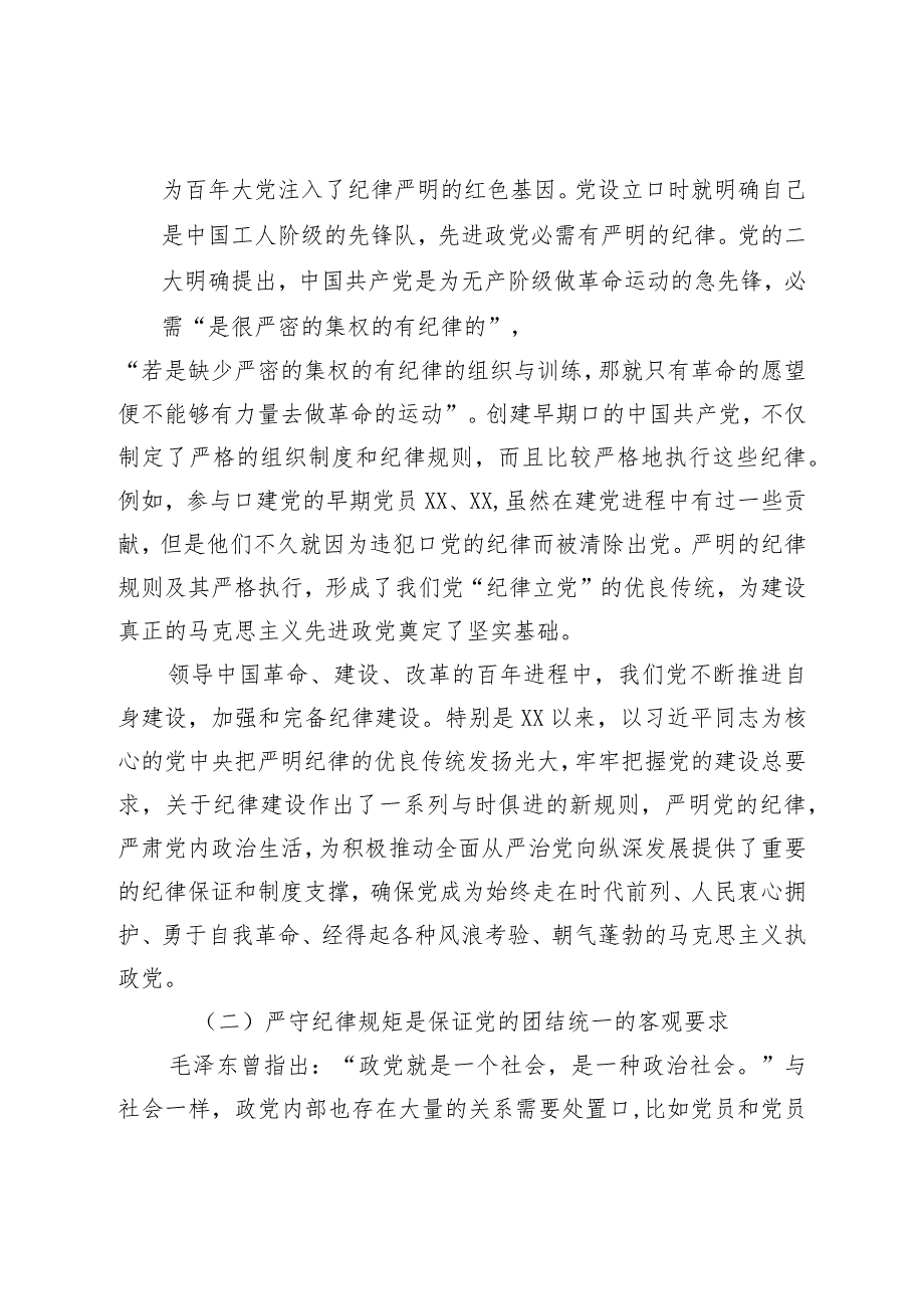 政法委书记党课教育提纲：严守纪律规矩永葆敬畏之心_第2页