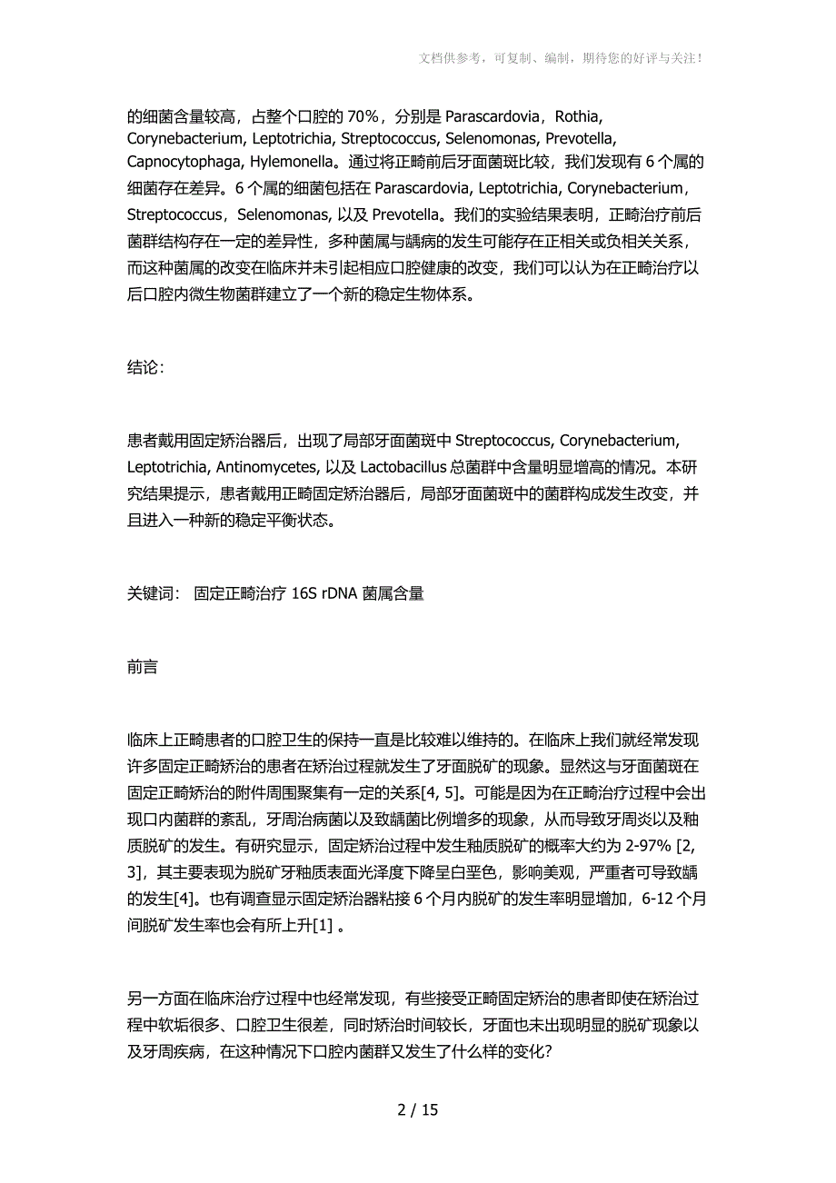 正畸治疗前后患者口内菌群变化检测与分析_第2页