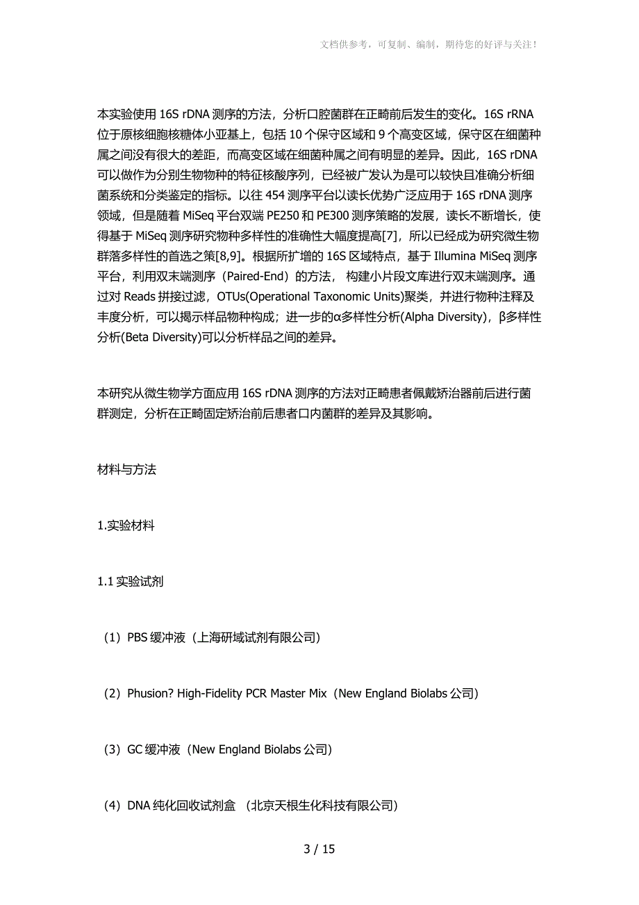 正畸治疗前后患者口内菌群变化检测与分析_第3页