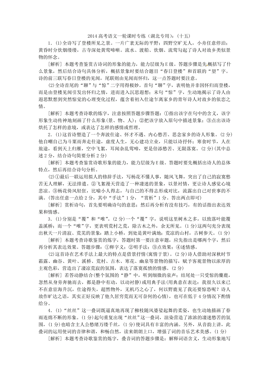 （湖北专用）高考语文一轮 课时专练(十五) 诗歌阅读二 新人教版_第5页