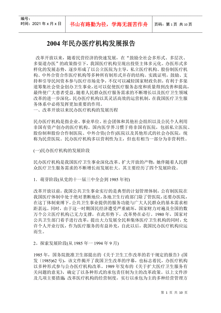 某某年民办医疗机构发展_第1页