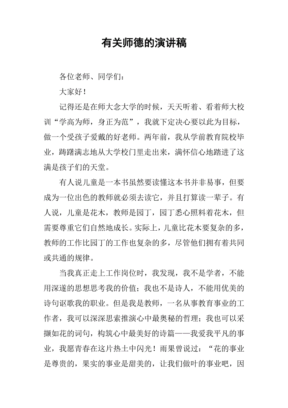 有关师德的演讲稿.docx_第1页