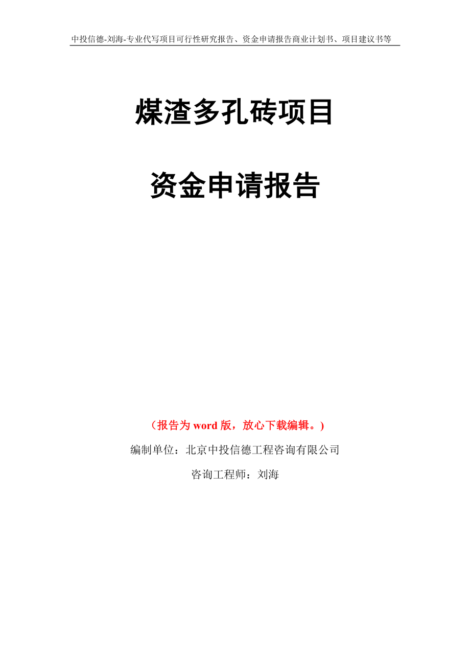 煤渣多孔砖项目资金申请报告写作模板代写_第1页