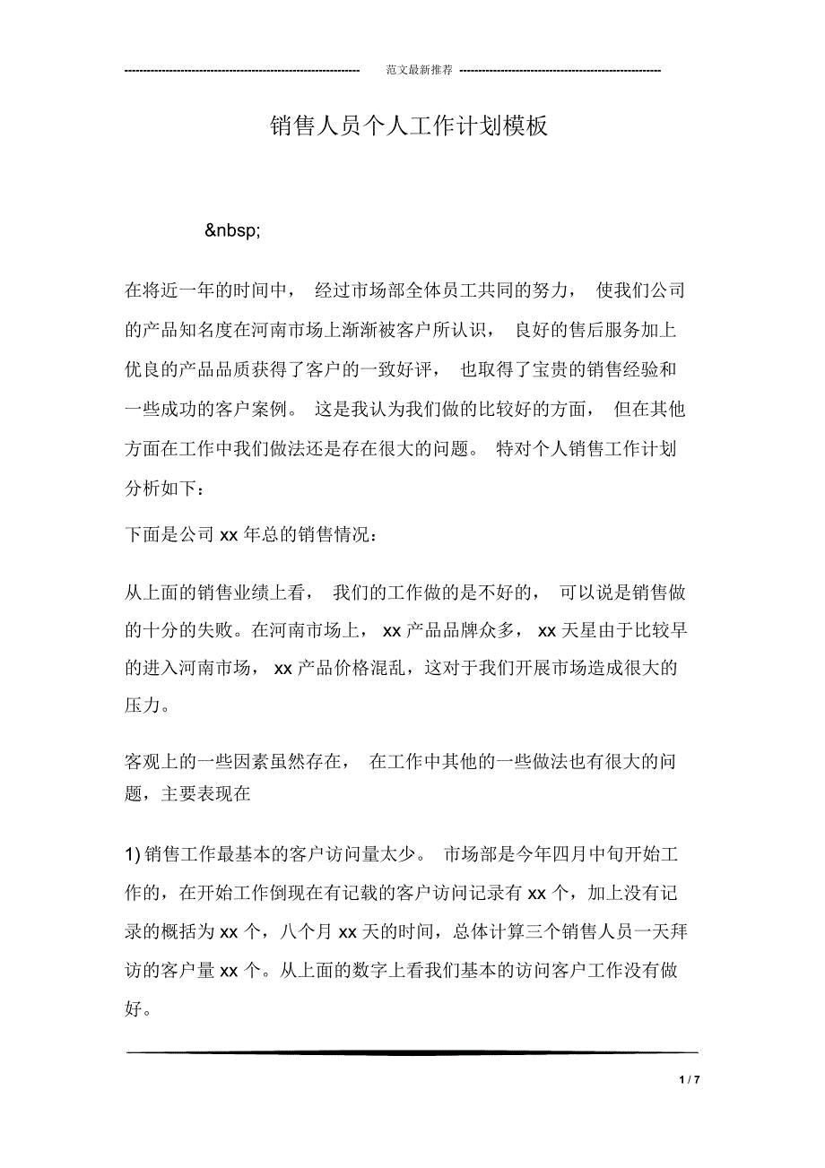 销售人员个人工作计划模板_第1页