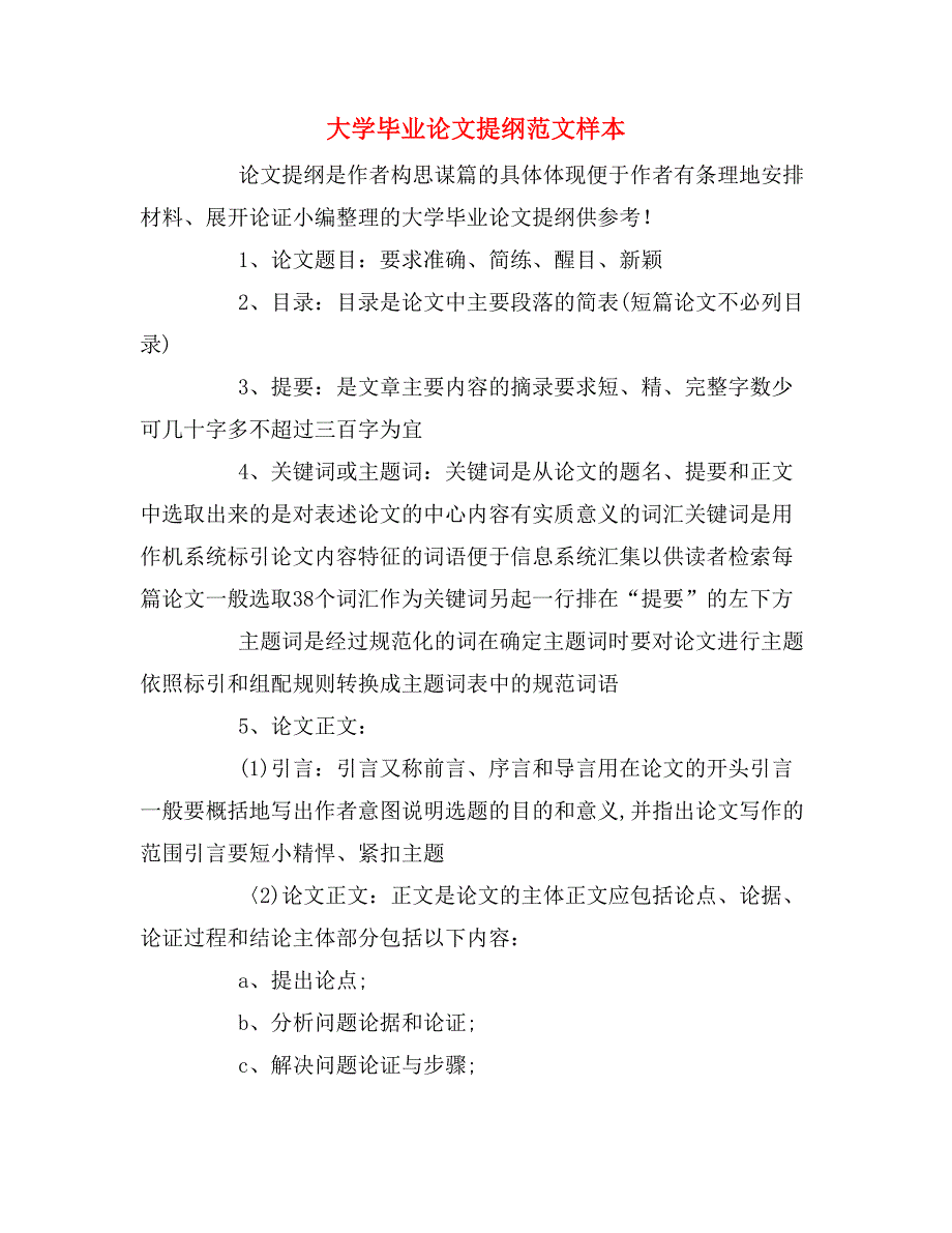 大学毕业论文提纲范文样本.doc_第1页