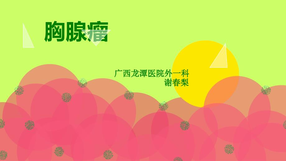 胸腺瘤护理查房.ppt_第1页