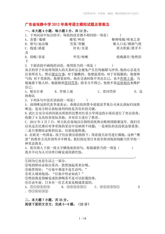 广东省张静中学2012年高考语文模拟试题及答案五