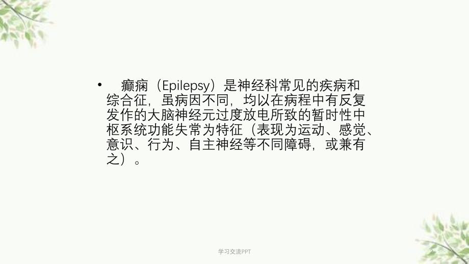 边缘叶癫痫和边缘叶癫痫持续状态医学PPT课件_第2页