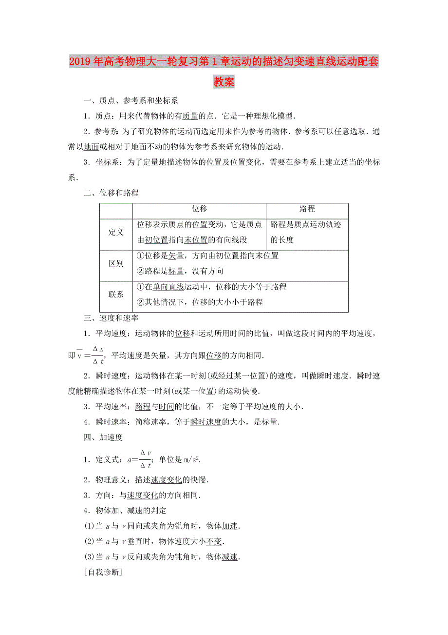 2019年高考物理大一轮复习第1章运动的描述匀变速直线运动配套教案.doc_第1页