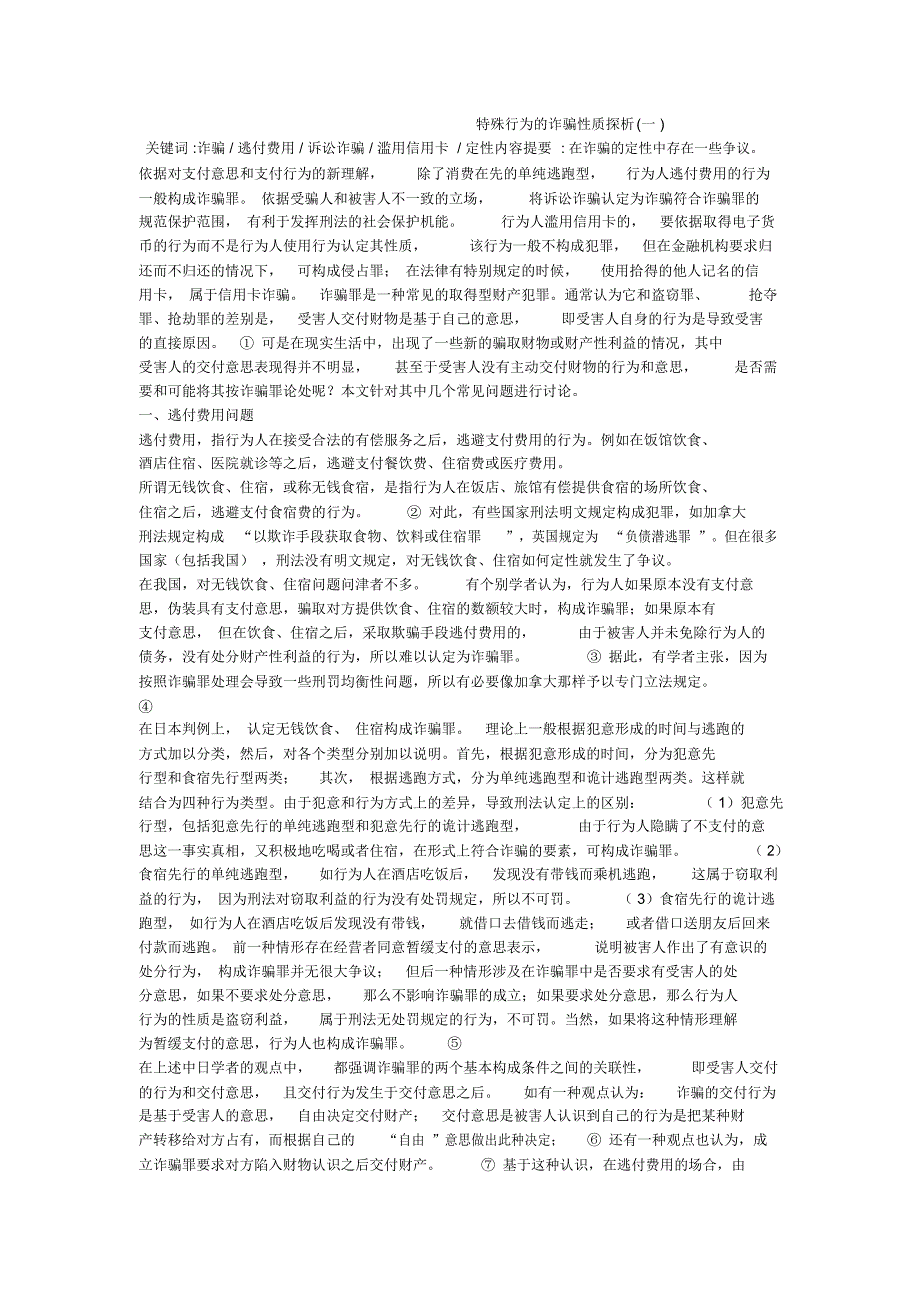 特殊行为的诈骗性质探析(一)_第1页
