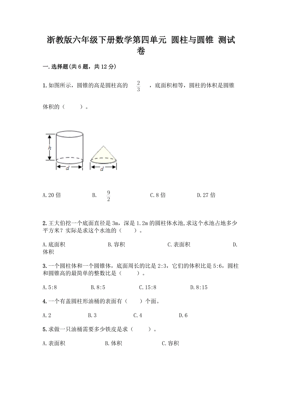 浙教版六年级下册数学第四单元-圆柱与圆锥-测试卷附答案【名师推荐】.docx_第1页