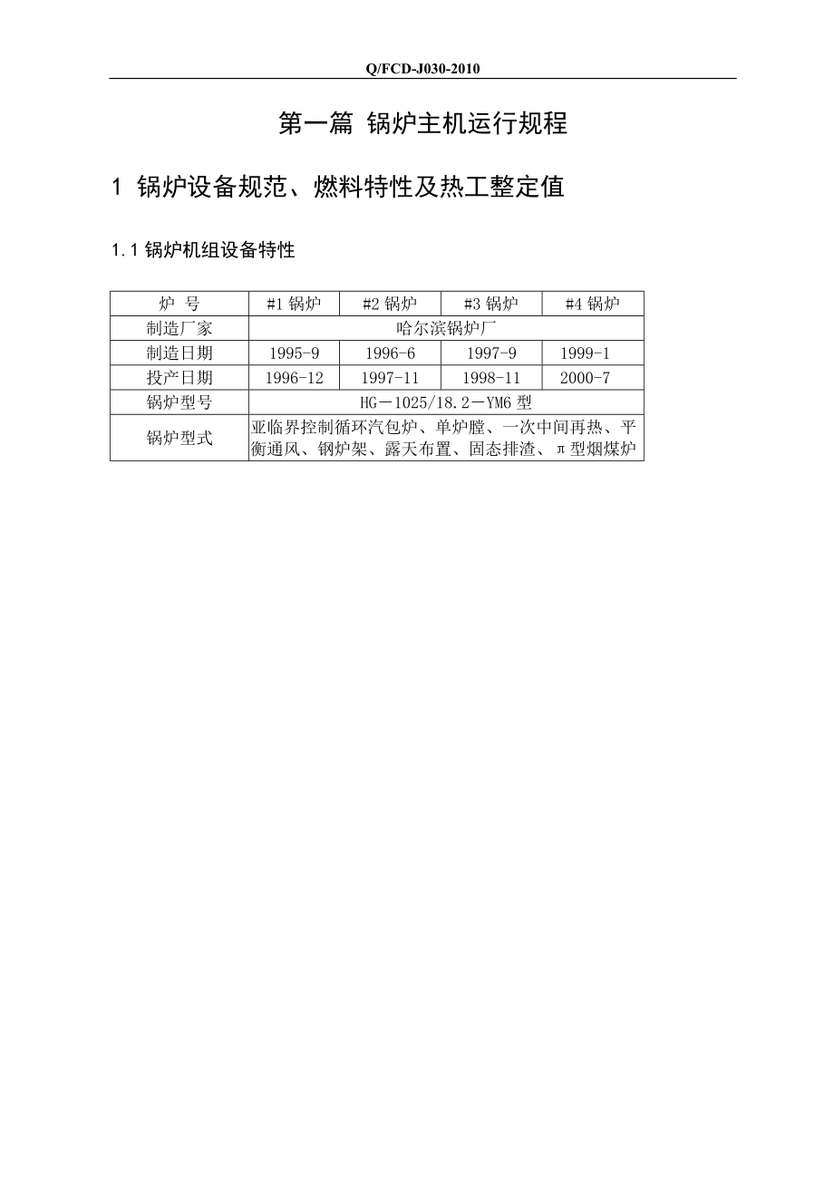 热电厂锅炉手册 详细完整电厂锅炉运行规程 HG1025 18.2YM6型锅炉运行手册 操作规程_第2页