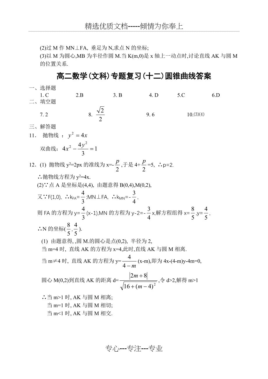 高二数学圆锥曲线专题((文科)_第3页