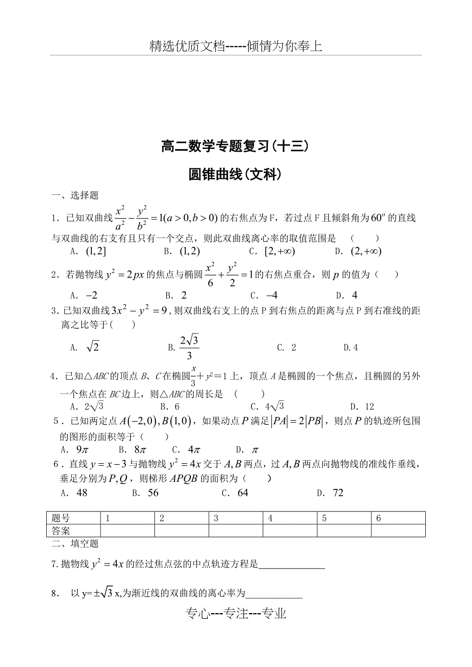 高二数学圆锥曲线专题((文科)_第4页