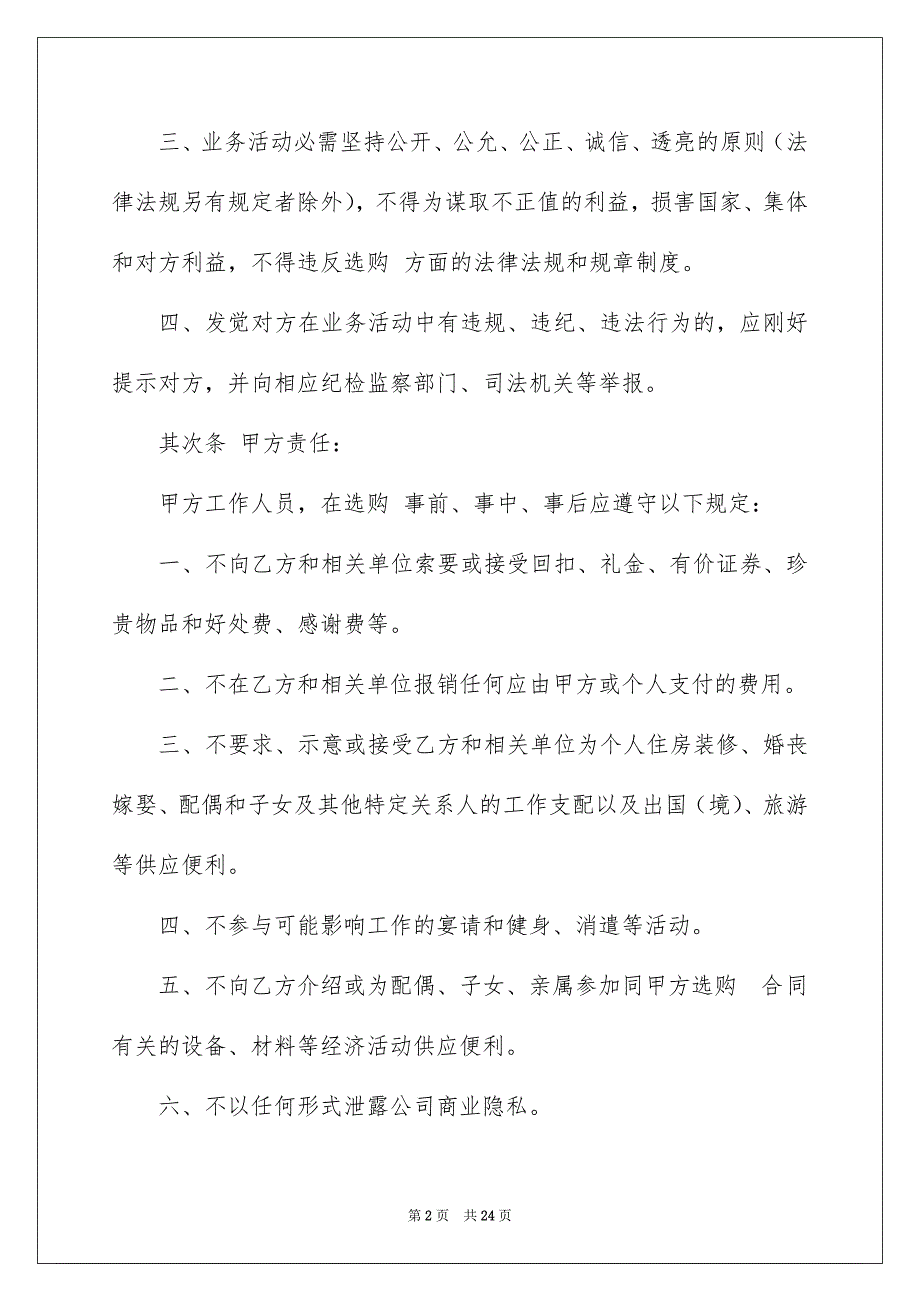 选购协议书范文合集6篇_第2页