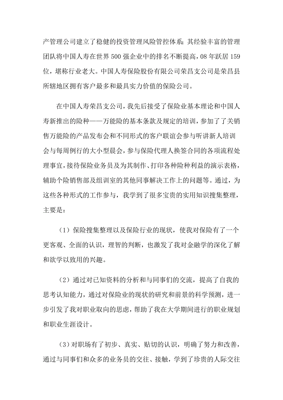 关于保险公司实习报告集锦10篇_第4页