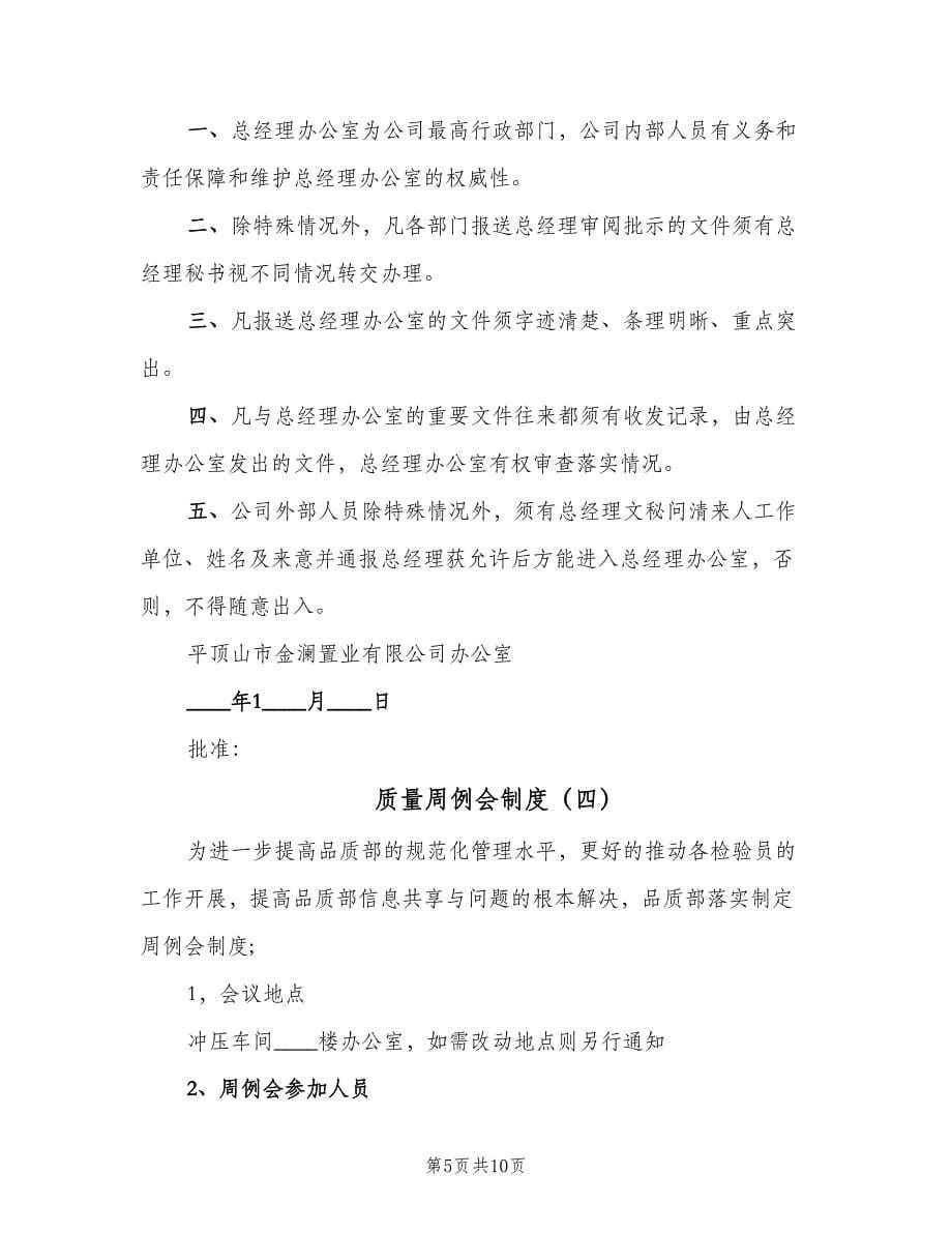 质量周例会制度（五篇）.doc_第5页