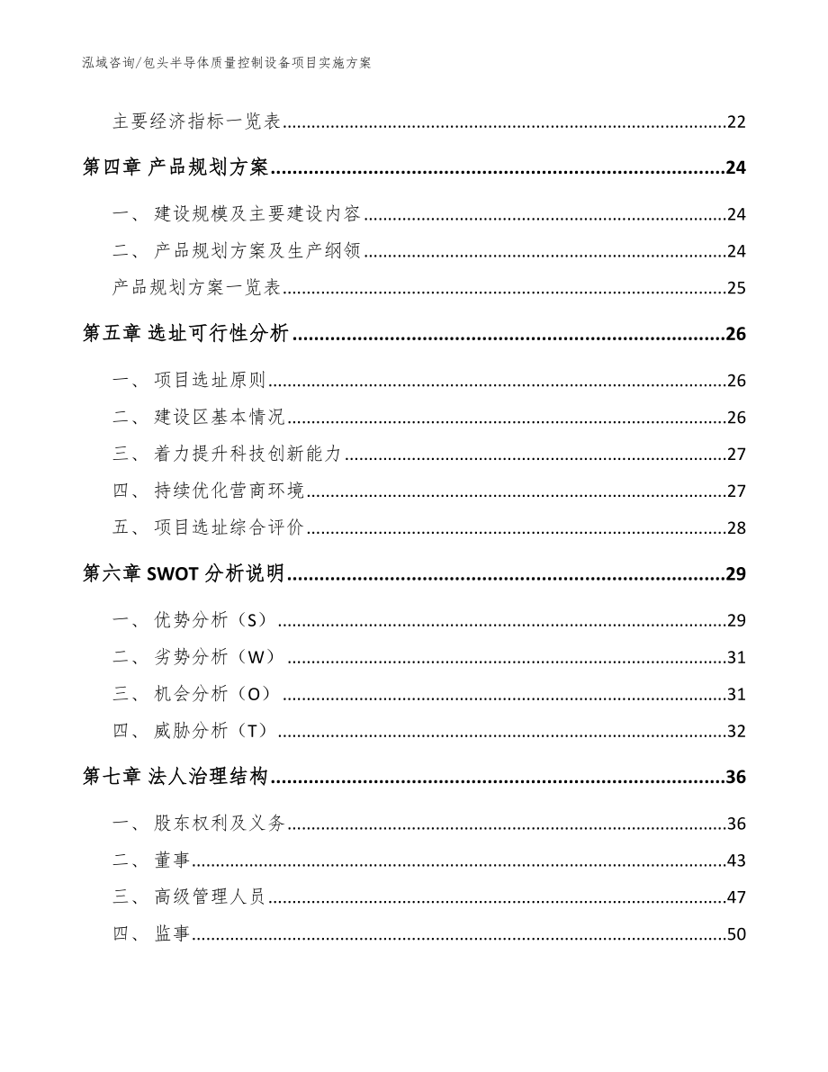 包头半导体质量控制设备项目实施方案范文_第2页