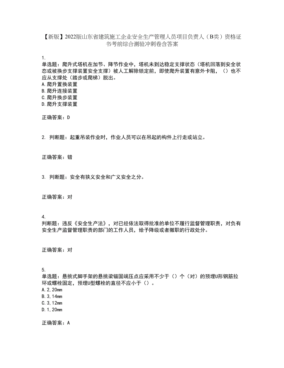 【新版】2022版山东省建筑施工企业安全生产管理人员项目负责人（B类）资格证书考前综合测验冲刺卷含答案39_第1页