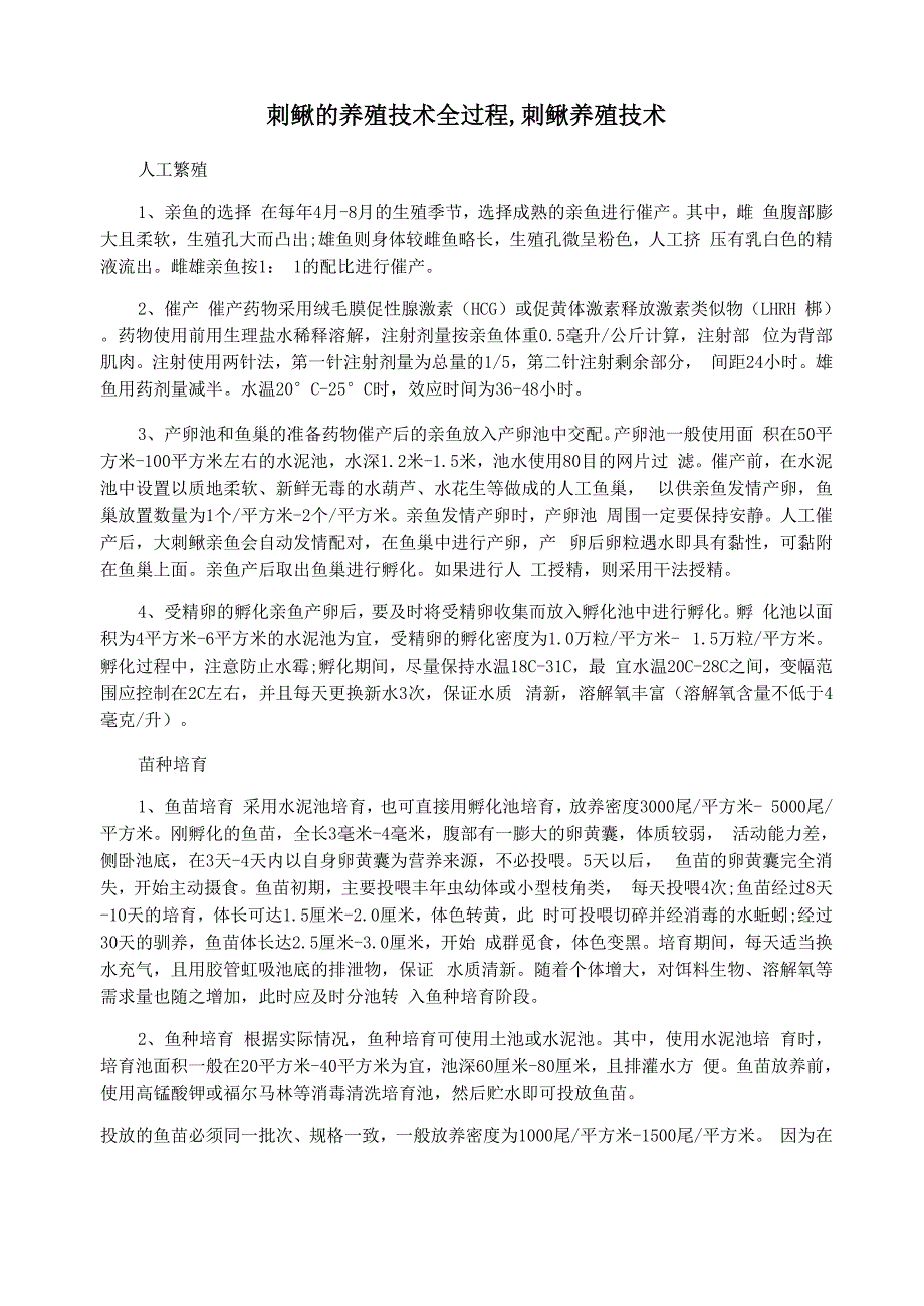 刺鳅的养殖技术全过程刺鳅养殖技术_第1页