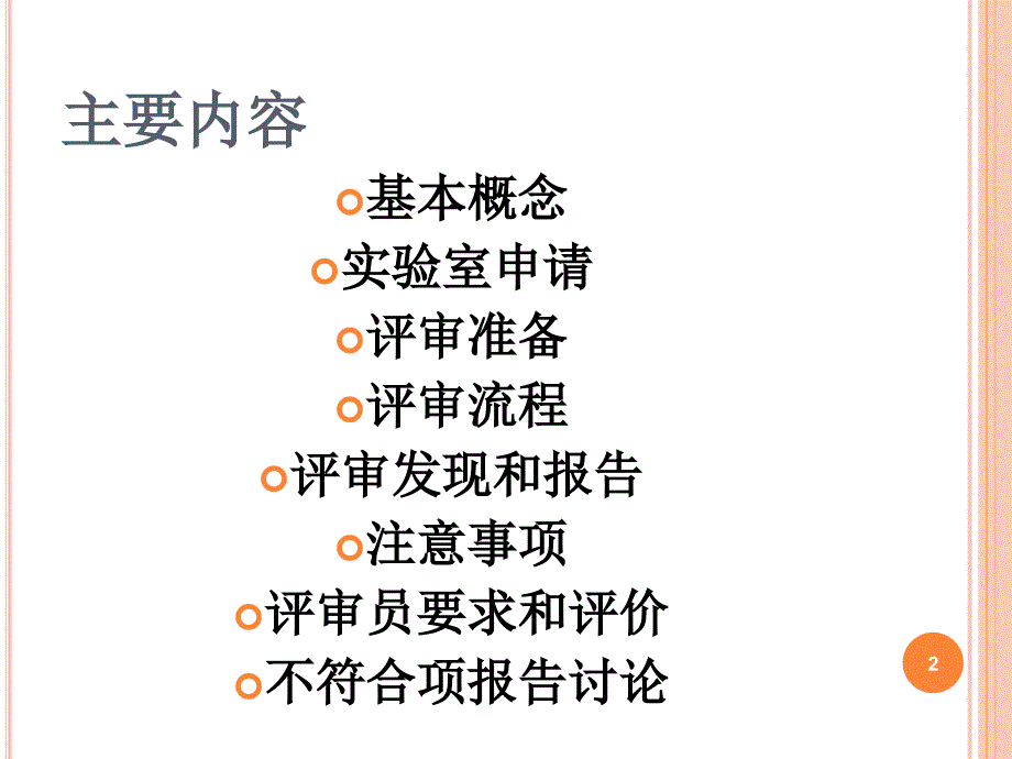 医学实验室认可评审过程介绍胡冬梅_第2页