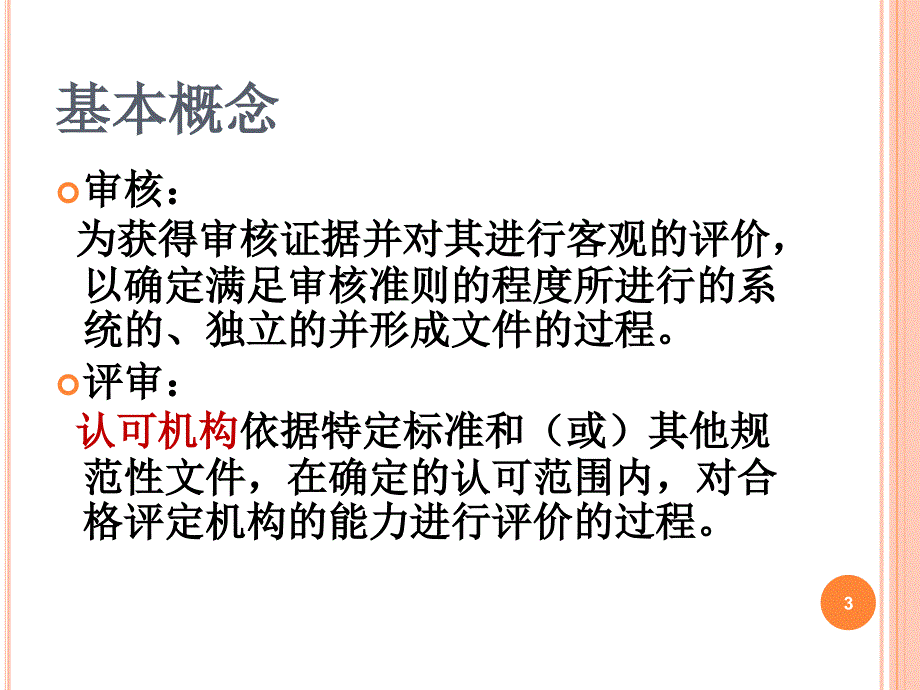 医学实验室认可评审过程介绍胡冬梅_第3页