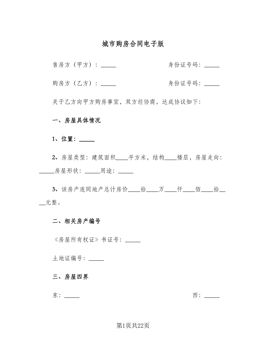 城市购房合同电子版（八篇）.doc_第1页