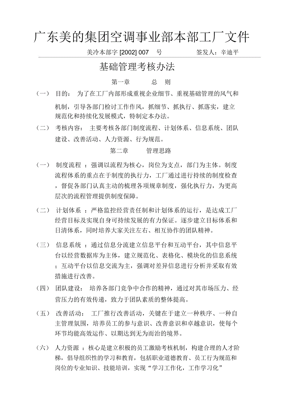 企业管理案例美的管理制度全套基础管理考核管理办法_第1页