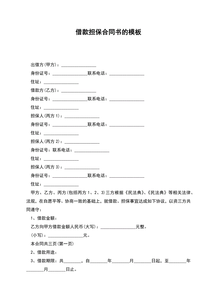 借款担保合同书的模板.docx_第1页