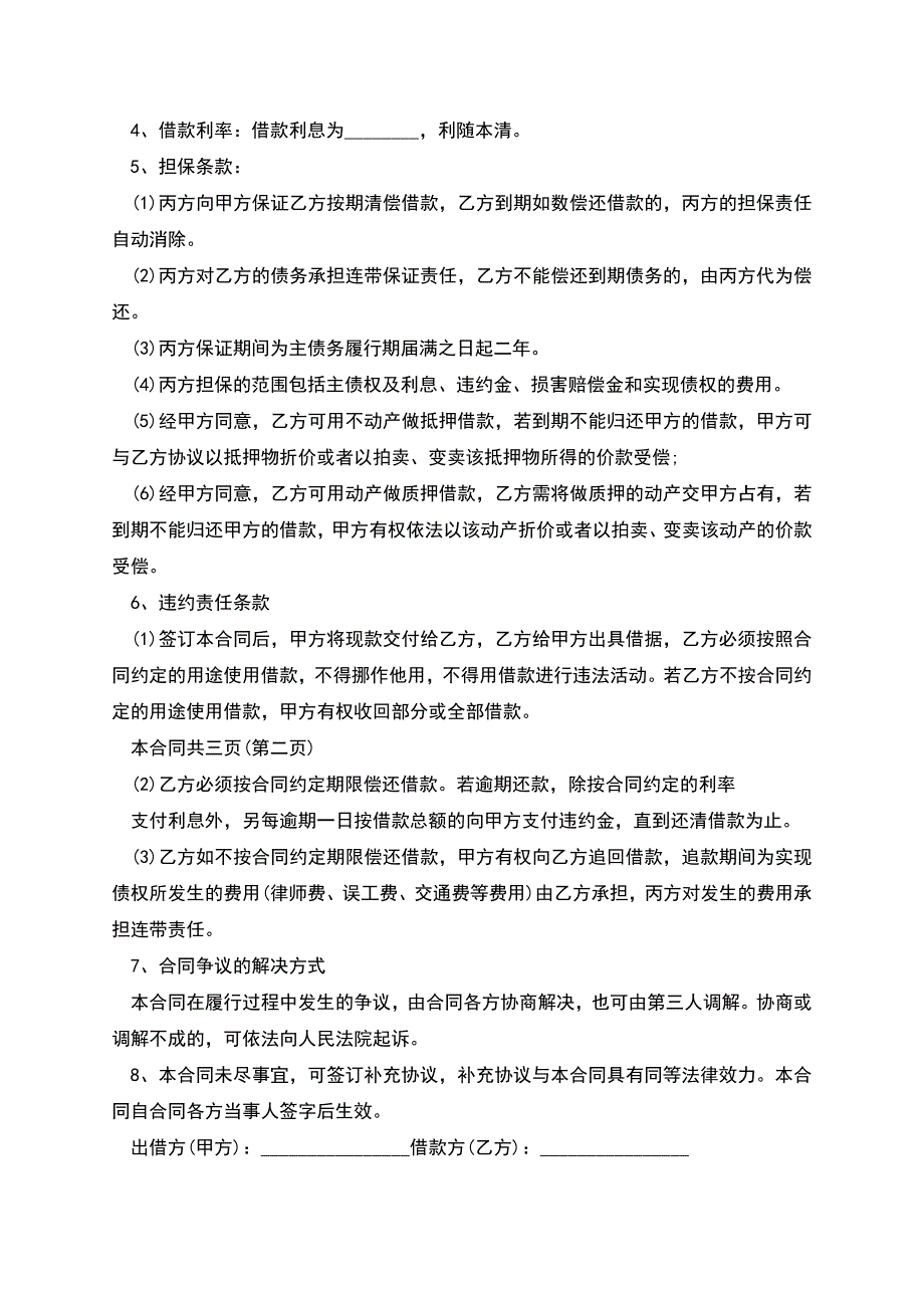 借款担保合同书的模板.docx_第2页