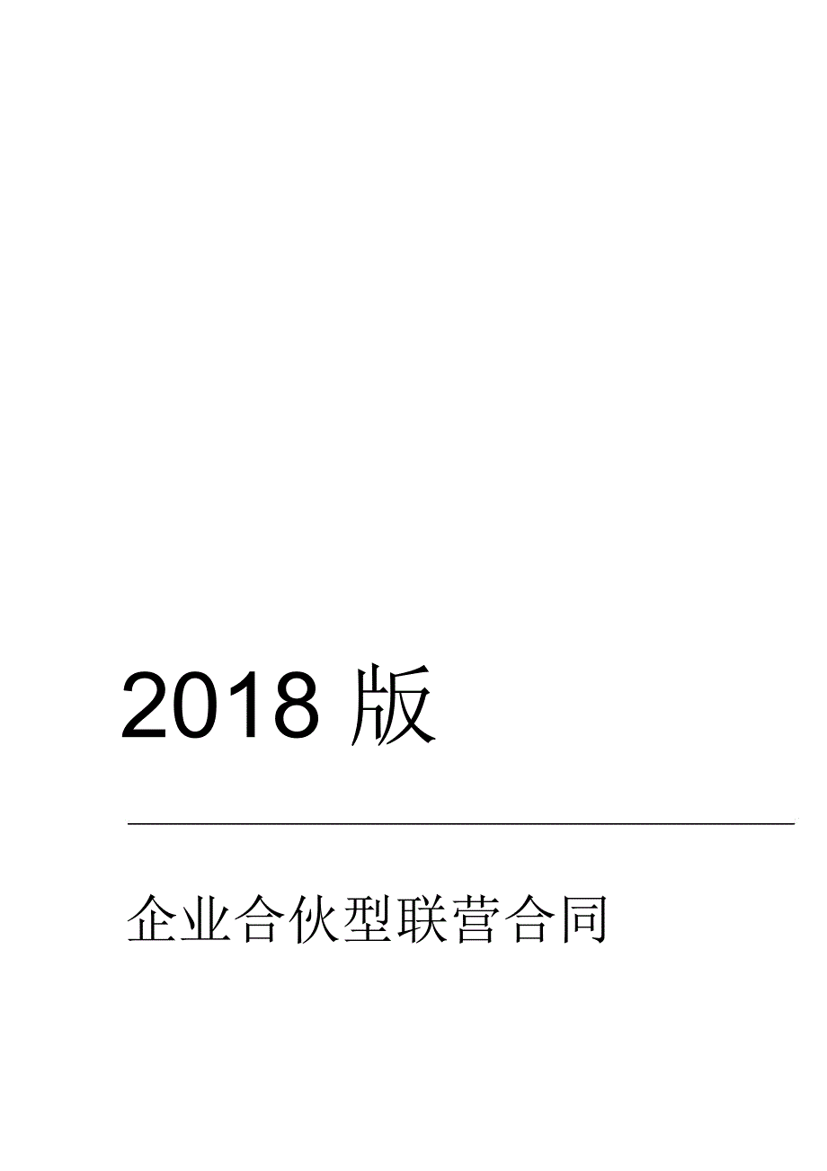 企业合伙型联营合同_第1页