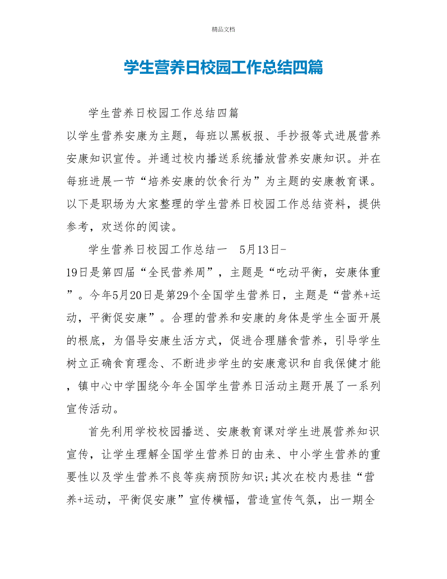 学生营养日校园工作总结四篇_第1页