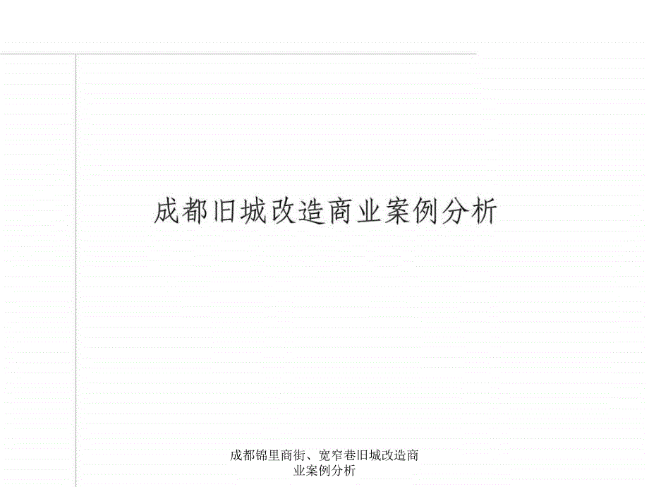 成都锦里商街宽窄巷旧城改造商业案例分析课件_第1页