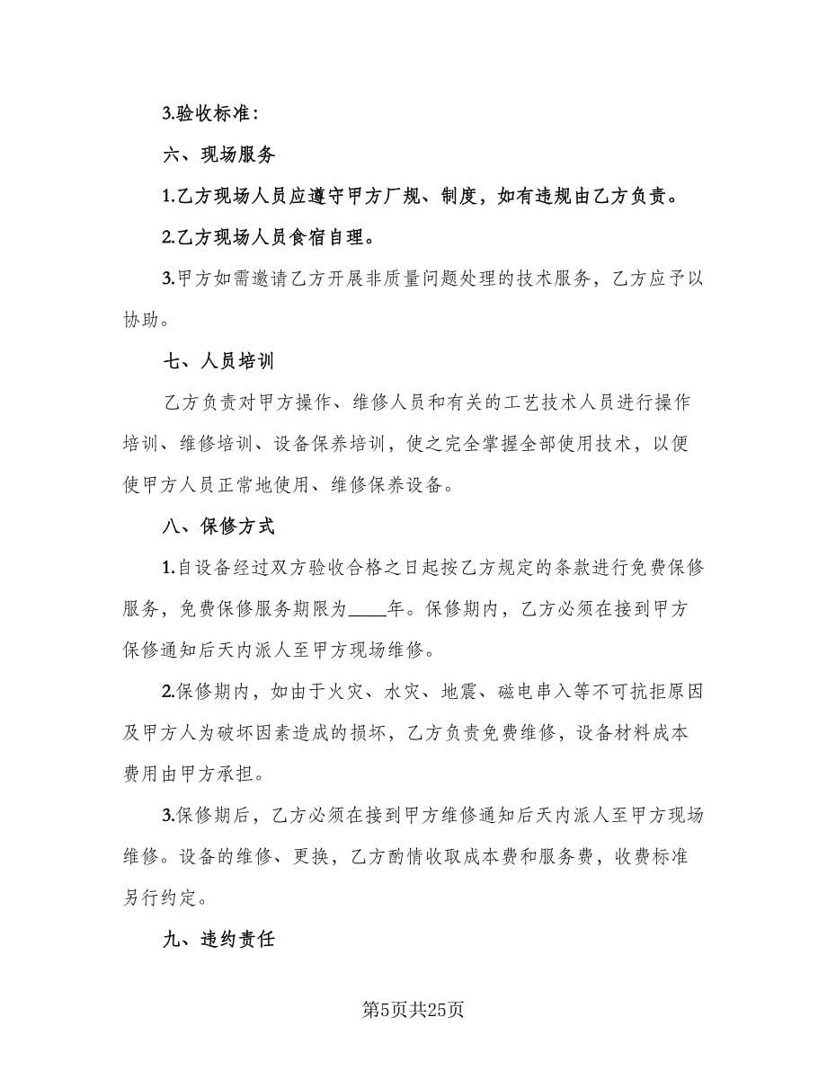 设备销售协议书模板（八篇）.doc_第5页