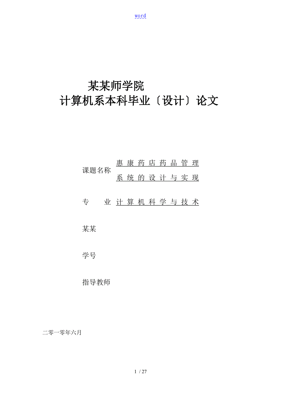 惠康药店药品管理系统毕业论文设计_第1页