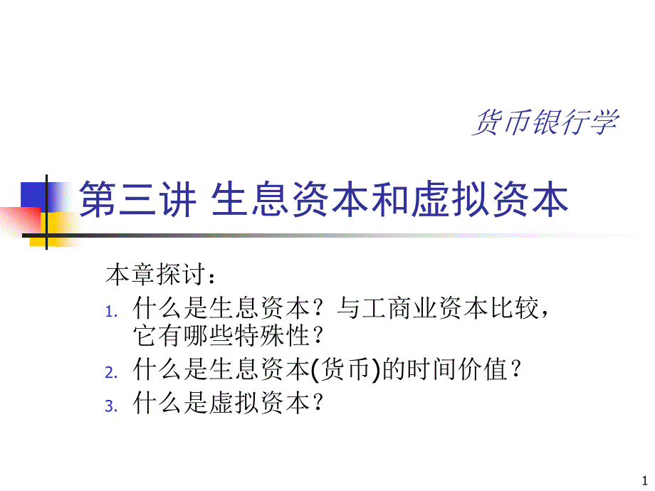 生息资本和虚拟资本.ppt_第1页