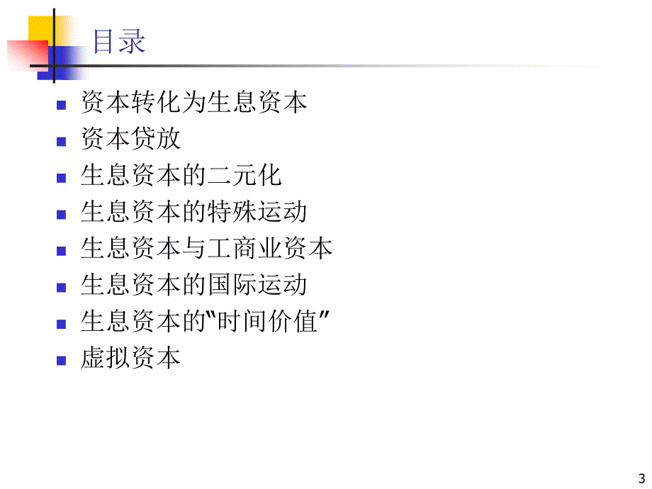 生息资本和虚拟资本.ppt_第3页