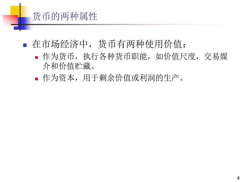 生息资本和虚拟资本.ppt_第4页