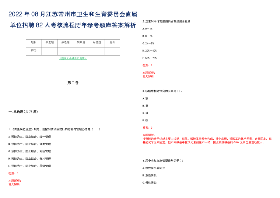 2022年08月江苏常州市卫生和生育委员会直属单位招聘82人考核流程历年参考题库答案解析_第1页