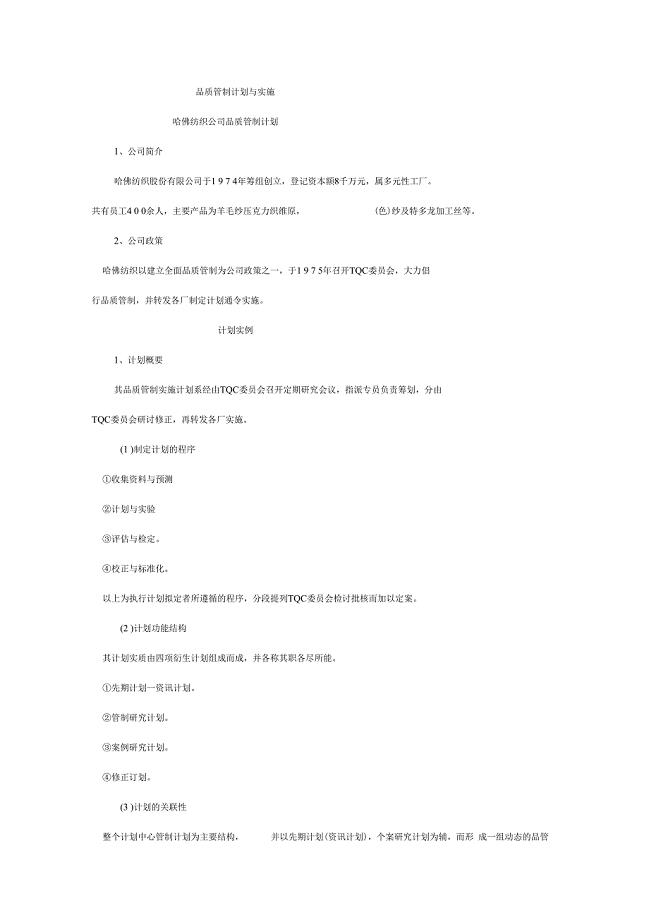 品质管制计划与实施