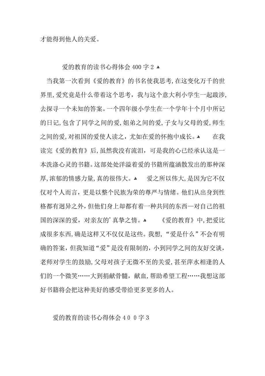 爱的教育的读书心得体会400字_第2页