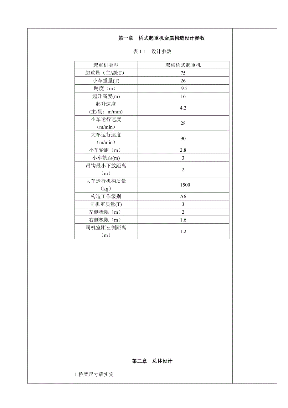 跨度双梁桥式起重机结构设计说明书.doc_第4页