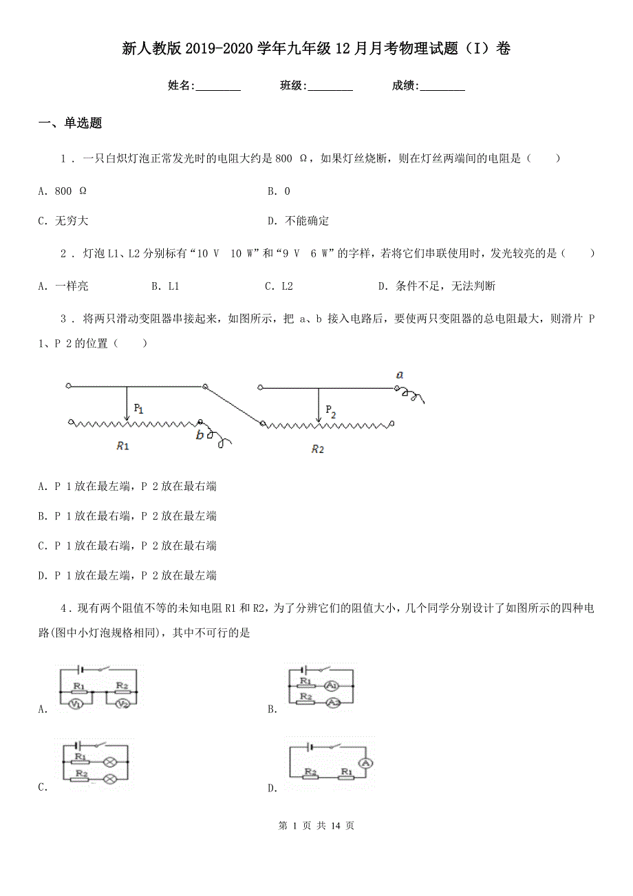 新人教版2019-2020学年九年级12月月考物理试题（I）卷_第1页