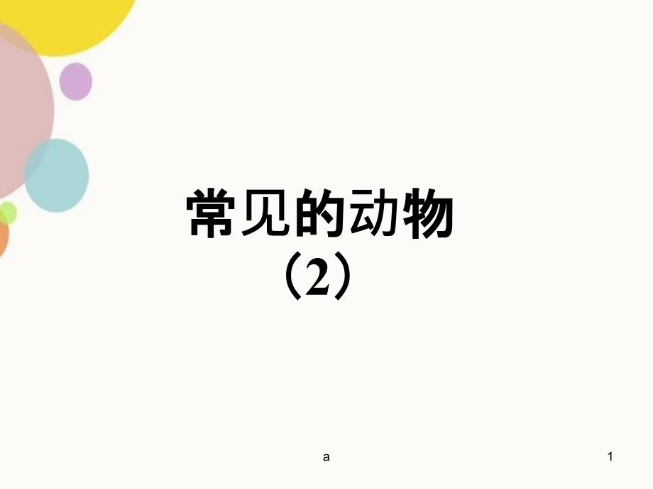 常见的脊椎动物_第1页