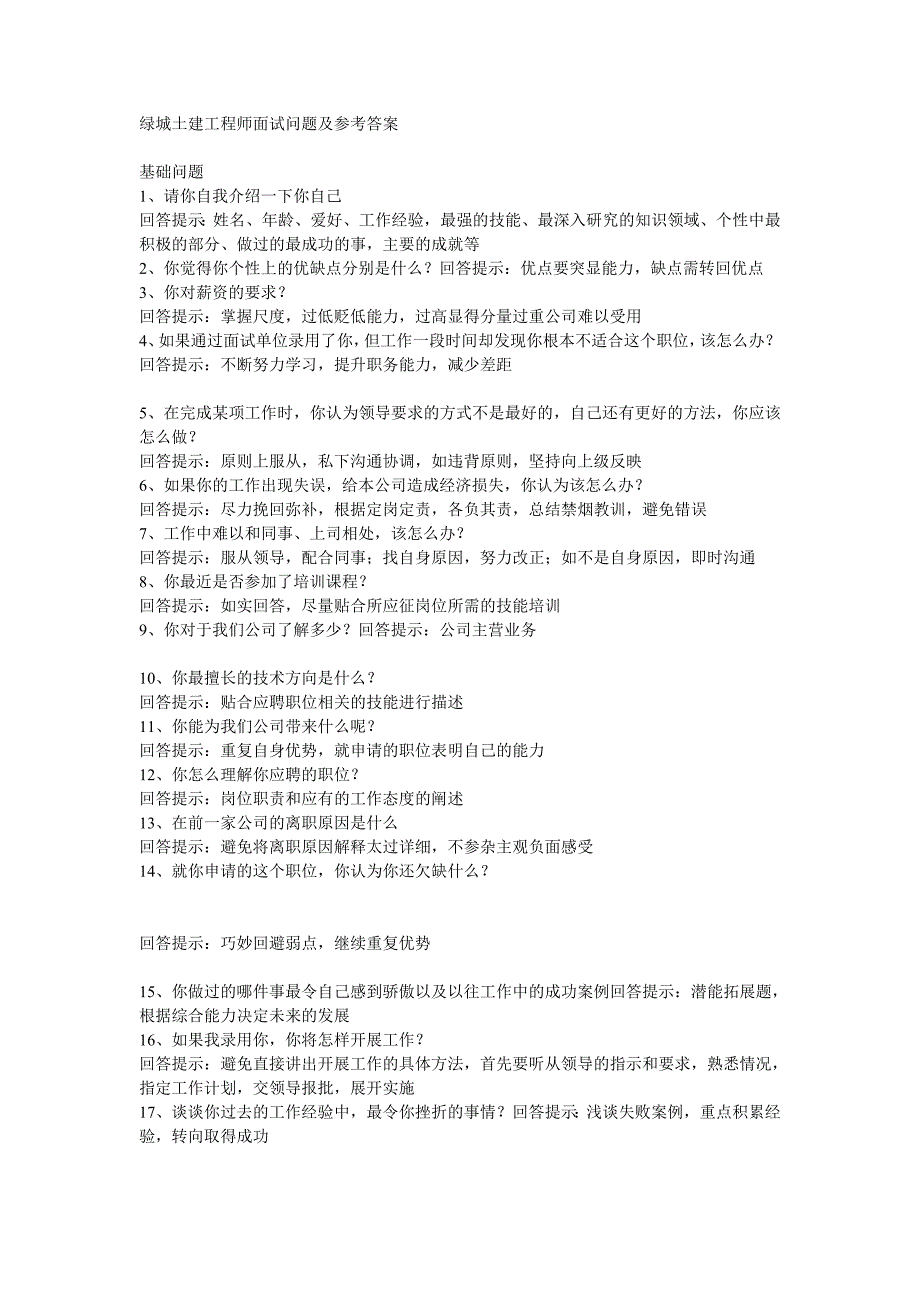 绿城土建工程师面试问题及参考答案_第1页