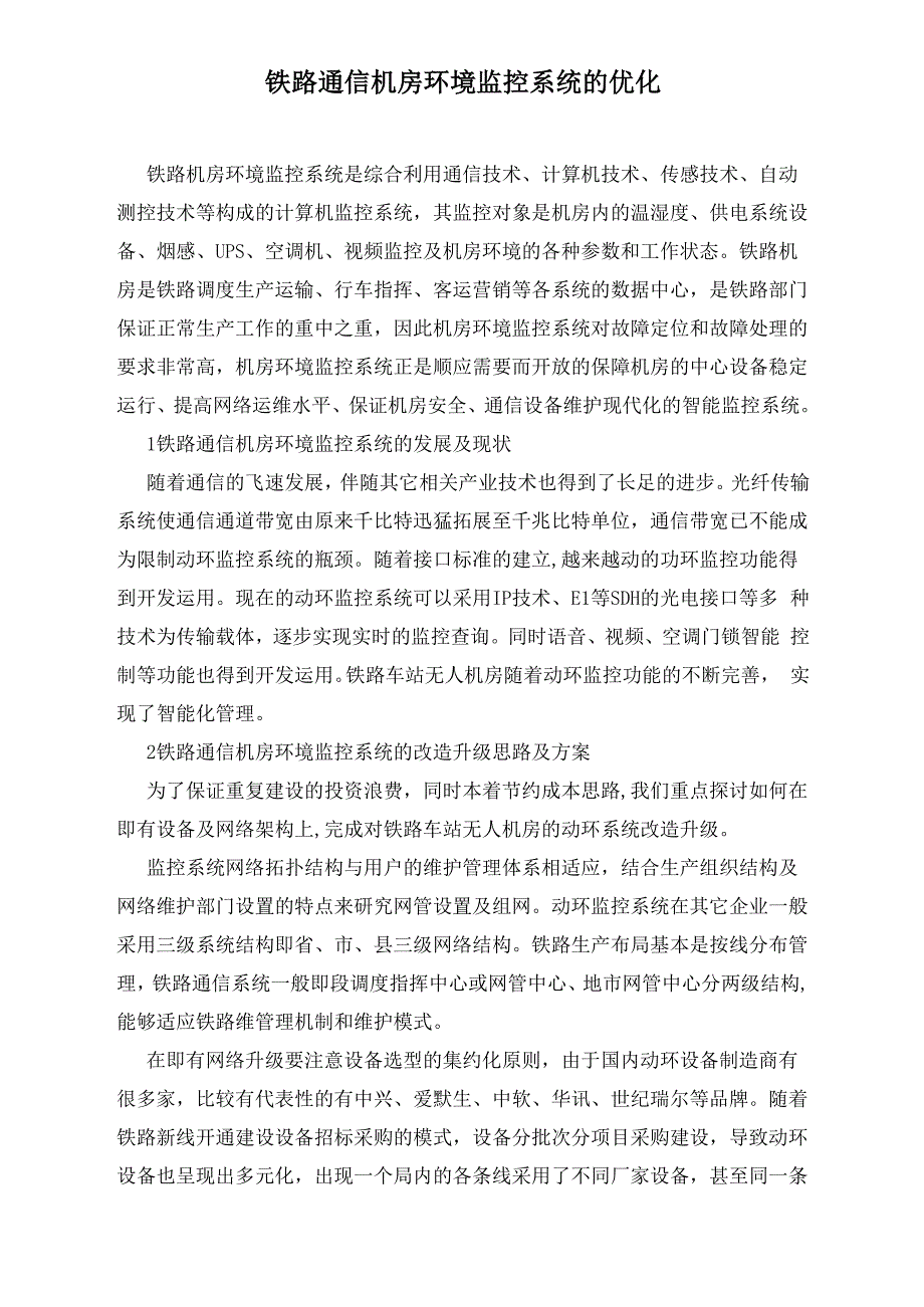 铁路通信机房环境监控系统的优化_第1页