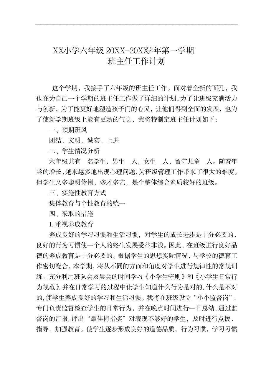 2023年20XX-20XX学年度第一学期六年级班主任工作计划_第1页