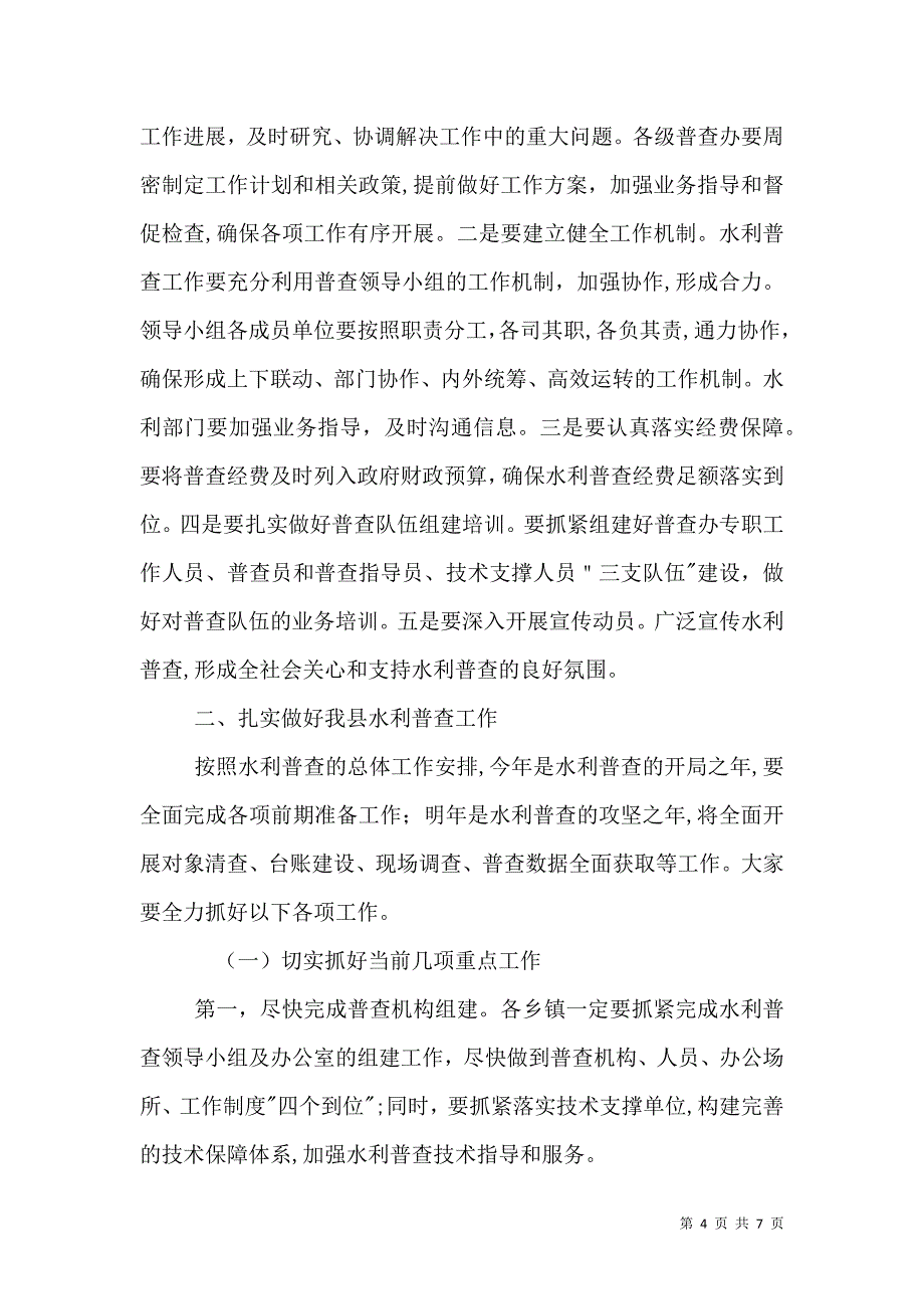 水利工作会议上的讲话_第4页