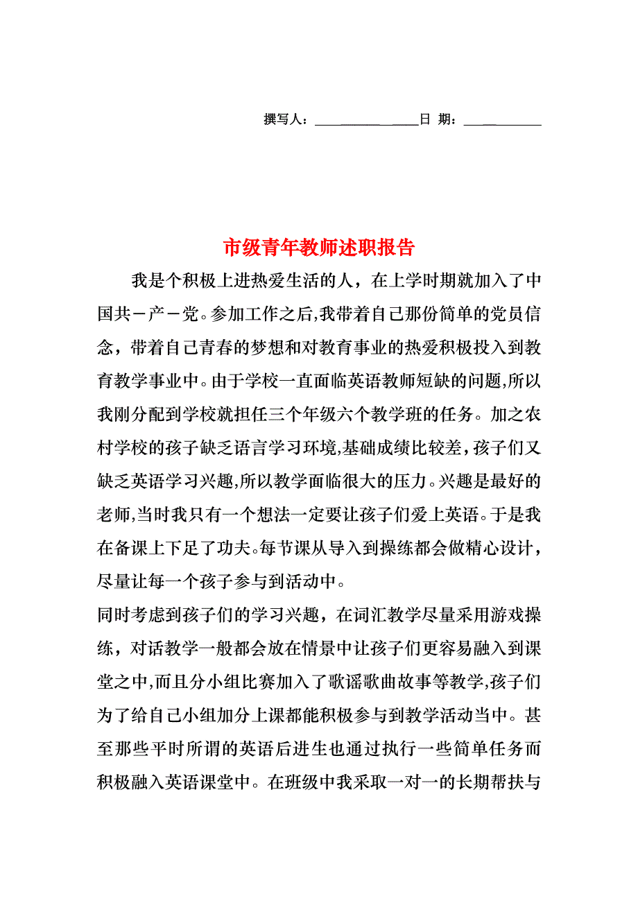 市级青年教师述职报告_第1页